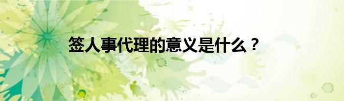 签人事代理的意义是什么？