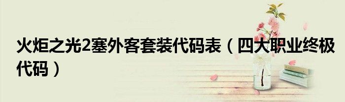 火炬之光2塞外客套装代码表（四大职业终极代码）