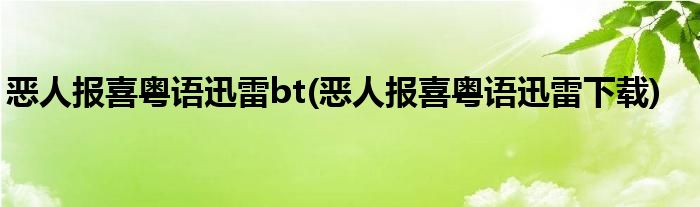 恶人报喜粤语迅雷bt(恶人报喜粤语迅雷下载)