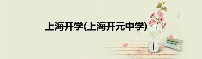 上海开学(上海开元中学)