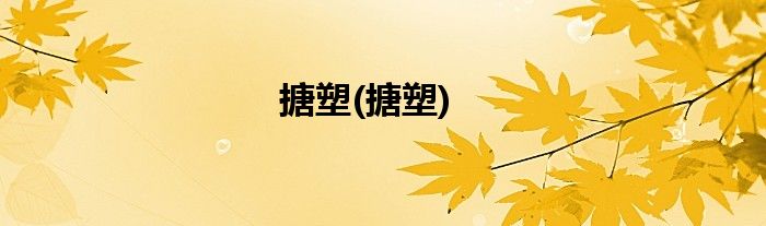 搪塑(搪塑)
