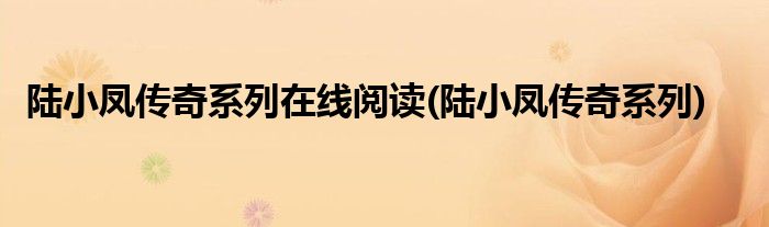 陆小凤传奇系列在线阅读(陆小凤传奇系列)