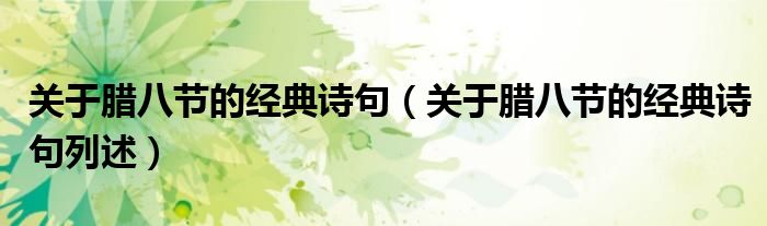 关于腊八节的经典诗句（关于腊八节的经典诗句列述）