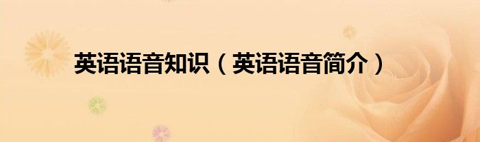 英语语音知识（英语语音简介）