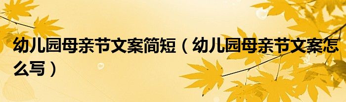 幼儿园母亲节文案简短（幼儿园母亲节文案怎么写）