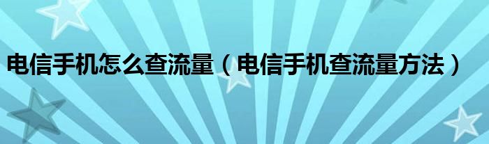 电信手机怎么查流量（电信手机查流量方法）