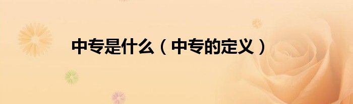 中专是什么（中专的定义）