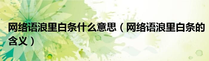 网络语浪里白条什么意思（网络语浪里白条的含义）