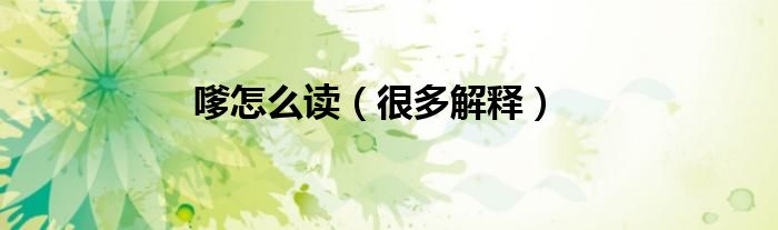 嗲怎么读（很多解释）