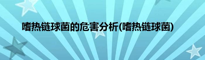 嗜热链球菌的危害分析(嗜热链球菌)
