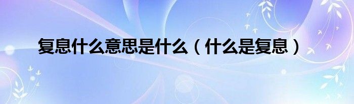 复息什么意思是什么（什么是复息）
