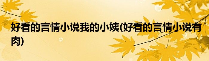 好看的言情小说我的小姨(好看的言情小说有肉)