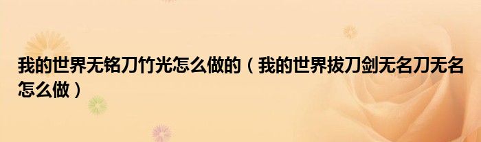 我的世界无铭刀竹光怎么做的（我的世界拔刀剑无名刀无名怎么做）