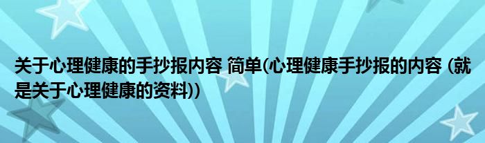 关于心理健康的手抄报内容 简单(心理健康手抄报的内容 (就是关于心理健康的资料))