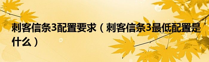 刺客信条3配置要求（刺客信条3最低配置是什么）