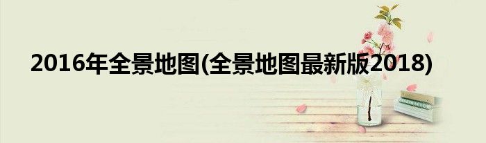 2016年全景地图(全景地图最新版2018)