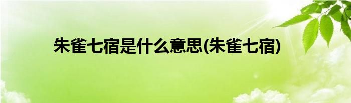 朱雀七宿是什么意思(朱雀七宿)