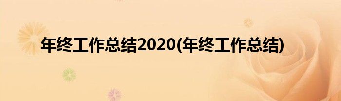 年终工作总结2020(年终工作总结)