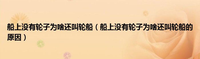船上没有轮子为啥还叫轮船（船上没有轮子为啥还叫轮船的原因）