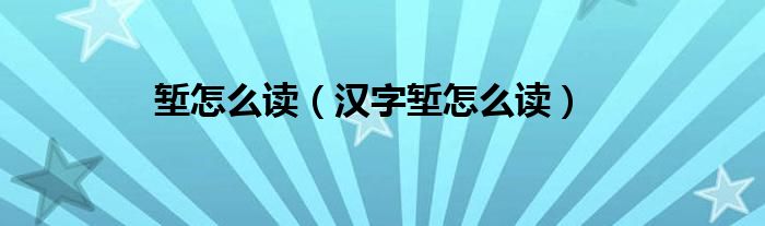 堑怎么读（汉字堑怎么读）