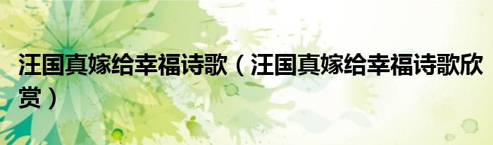 汪国真嫁给幸福诗歌（汪国真嫁给幸福诗歌欣赏）