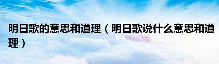 明日歌的意思和道理（明日歌说什么意思和道理）