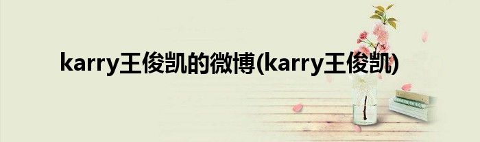 karry王俊凯的微博(karry王俊凯)