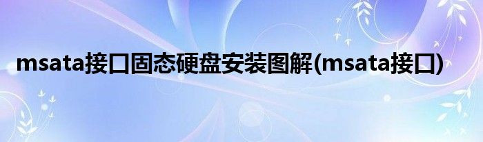 msata接口固态硬盘安装图解(msata接口)