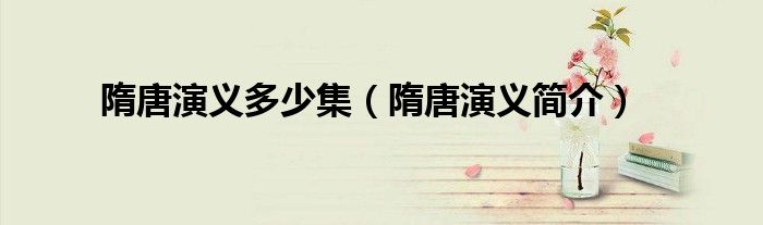隋唐演义多少集（隋唐演义简介）