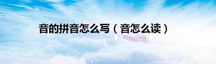 音的拼音怎么写（音怎么读）