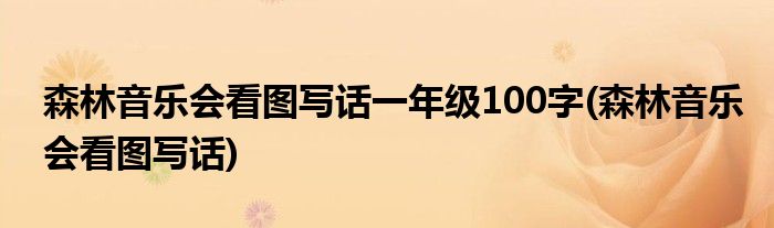 森林音乐会看图写话一年级100字(森林音乐会看图写话)