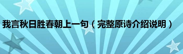 我言秋日胜春朝上一句（完整原诗介绍说明）