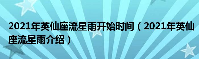 2021年英仙座流星雨开始时间（2021年英仙座流星雨介绍）