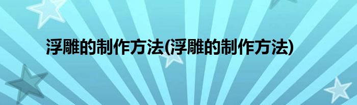 浮雕的制作方法(浮雕的制作方法)