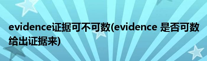 evidence证据可不可数(evidence 是否可数 给出证据来)