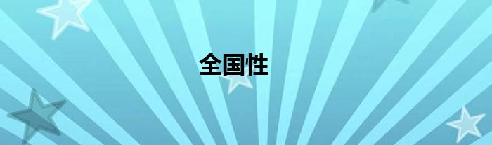全国性