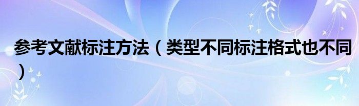 参考文献标注方法（类型不同标注格式也不同）