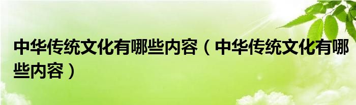 中华传统文化有哪些内容（中华传统文化有哪些内容）