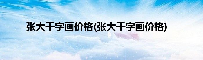 张大千字画价格(张大千字画价格)