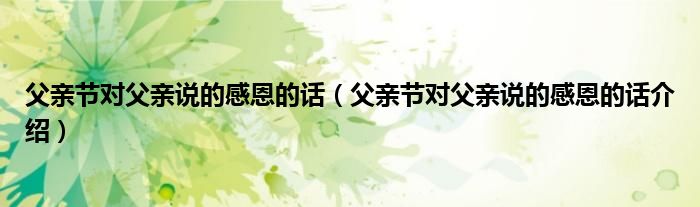 父亲节对父亲说的感恩的话（父亲节对父亲说的感恩的话介绍）