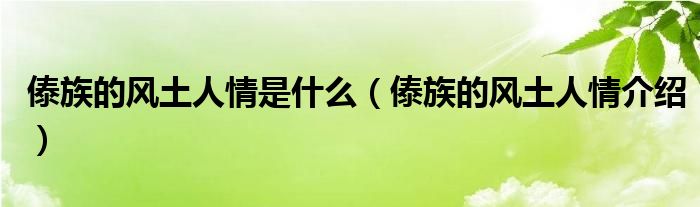 傣族的风土人情是什么（傣族的风土人情介绍）