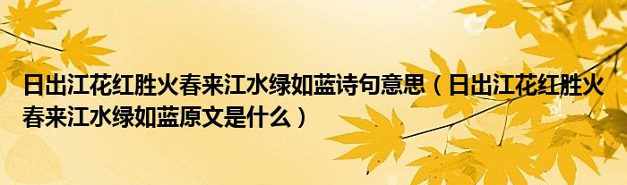 日出江花红胜火春来江水绿如蓝诗句意思（日出江花红胜火春来江水绿如蓝原文是什么）