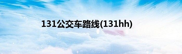 131公交车路线(131hh)