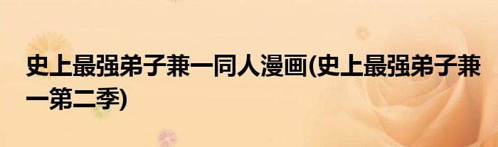 史上最强弟子兼一同人漫画(史上最强弟子兼一第二季)