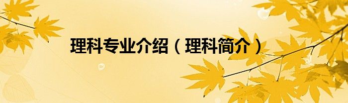 理科专业介绍（理科简介）