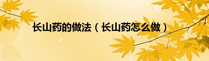 长山药的做法（长山药怎么做）