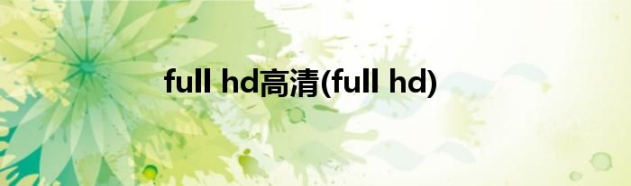 full hd高清(full hd)