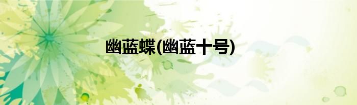 幽蓝蝶(幽蓝十号)