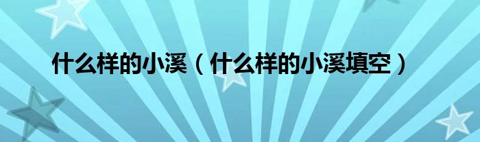 什么样的小溪（什么样的小溪填空）