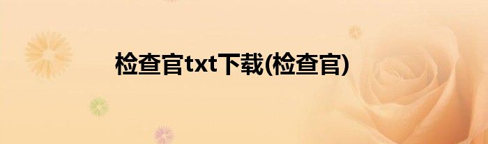检查官txt下载(检查官)